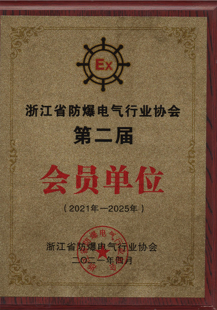 浙江省防爆電氣行業(yè)協(xié)會第二屆會員單位